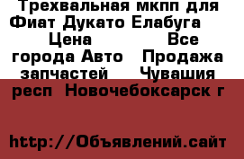 Трехвальная мкпп для Фиат Дукато Елабуга 2.3 › Цена ­ 45 000 - Все города Авто » Продажа запчастей   . Чувашия респ.,Новочебоксарск г.